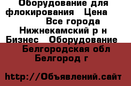 Оборудование для флокирования › Цена ­ 15 000 - Все города, Нижнекамский р-н Бизнес » Оборудование   . Белгородская обл.,Белгород г.